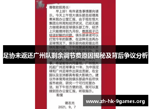 足协未返还广州队剩余调节费原因揭秘及背后争议分析