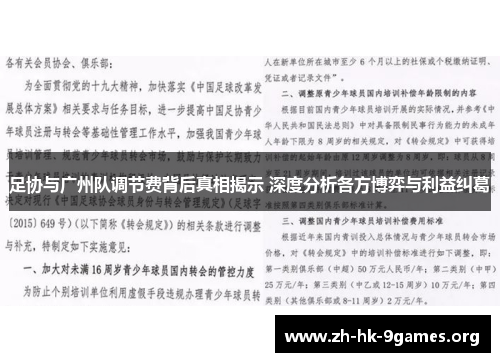 足协与广州队调节费背后真相揭示 深度分析各方博弈与利益纠葛