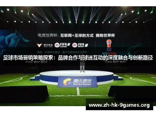 足球市场营销策略探索：品牌合作与球迷互动的深度融合与创新路径