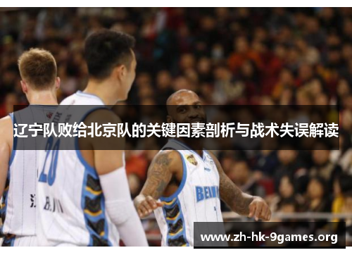 辽宁队败给北京队的关键因素剖析与战术失误解读 辽宁队败给北京队的关键因素剖析与战术失误解读
