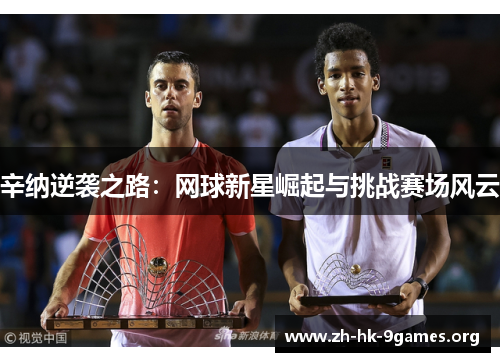 辛纳逆袭之路：网球新星崛起与挑战赛场风云