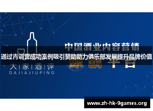 通过青训营成功案例吸引赞助助力俱乐部发展提升品牌价值