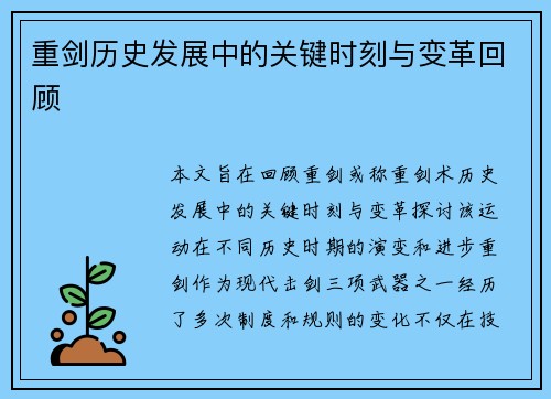 重剑历史发展中的关键时刻与变革回顾