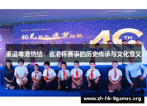 重温粤港情结：省港杯赛事的历史传承与文化意义