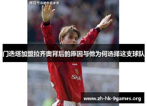 门迭塔加盟拉齐奥背后的原因与他为何选择这支球队 门迭塔加盟拉齐奥背后的原因与他为何选择这支球队