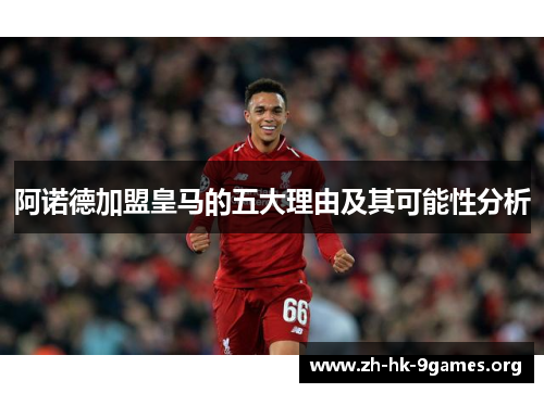 阿诺德加盟皇马的五大理由及其可能性分析