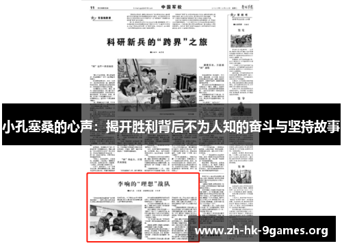 小孔塞桑的心声:揭开胜利背后不为人知的奋斗与坚持故事 小孔塞桑的心声:揭开胜利背后不为人知的奋斗与坚持故事