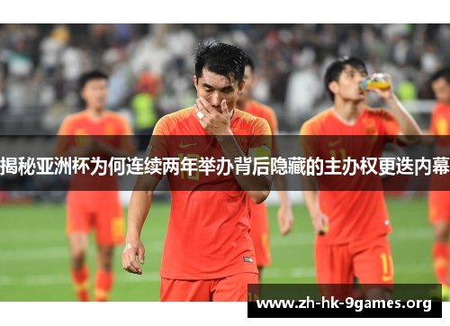 揭秘亚洲杯为何连续两年举办背后隐藏的主办权更迭内幕