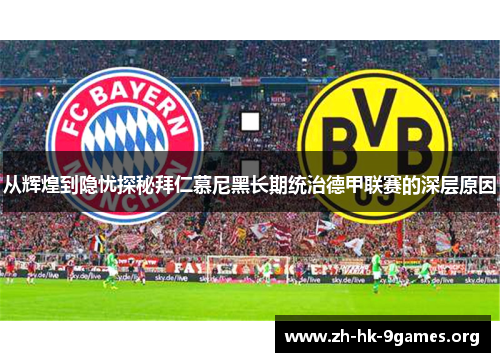 从辉煌到隐忧探秘拜仁慕尼黑长期统治德甲联赛的深层原因