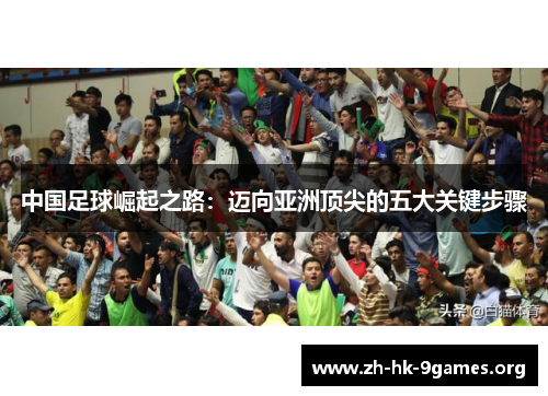中国足球崛起之路：迈向亚洲顶尖的五大关键步骤