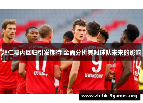 拜仁马内回归引发期待 全面分析其对球队未来的影响 拜仁马内回归引发期待 全面分析其对球队未来的影响