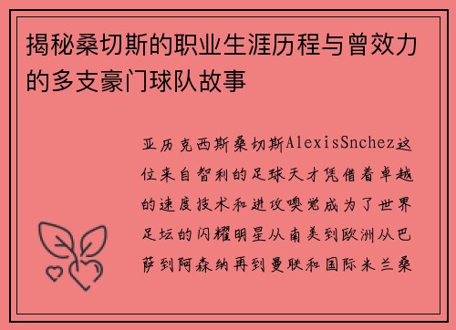 揭秘桑切斯的职业生涯历程与曾效力的多支豪门球队故事 揭秘桑切斯的职业生涯历程与曾效力的多支豪门球队故事