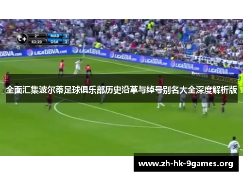 全面汇集波尔蒂足球俱乐部历史沿革与绰号别名大全深度解析版