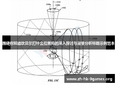 围绕你知道坎贝尔打什么位置吗的深入探讨与背景分析标题示例范本