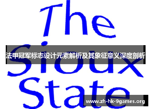 法甲冠军标志设计元素解析及其象征意义深度剖析 法甲冠军标志设计元素解析及其象征意义深度剖析