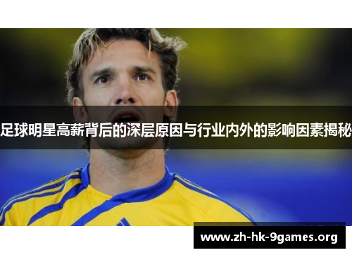 足球明星高薪背后的深层原因与行业内外的影响因素揭秘