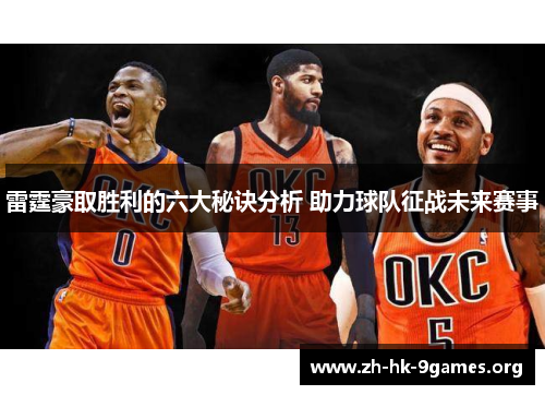 雷霆豪取胜利的六大秘诀分析 助力球队征战未来赛事