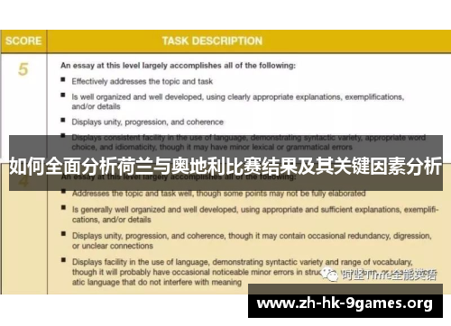 如何全面分析荷兰与奥地利比赛结果及其关键因素分析