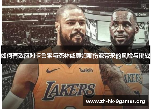 如何有效应对卡鲁索与杰林威廉姆斯伤退带来的风险与挑战