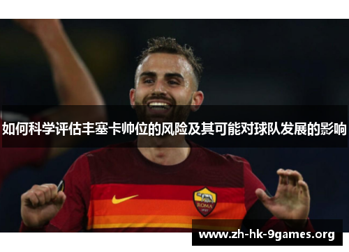 如何科学评估丰塞卡帅位的风险及其可能对球队发展的影响