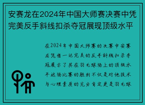 安赛龙在2024年中国大师赛决赛中凭完美反手斜线扣杀夺冠展现顶级水平 安赛龙在2024年中国大师赛决赛中凭完美反手斜线扣杀夺冠展现顶级水平