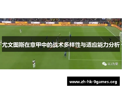尤文图斯在意甲中的战术多样性与适应能力分析