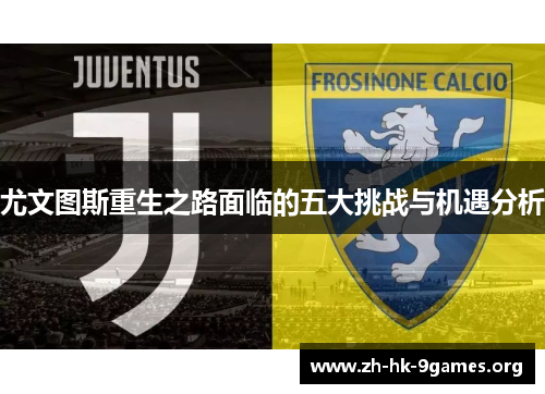 尤文图斯重生之路面临的五大挑战与机遇分析