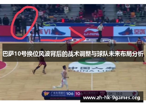 巴萨10号换位风波背后的战术调整与球队未来布局分析 巴萨10号换位风波背后的战术调整与球队未来布局分析