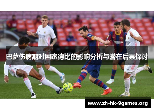 巴萨伤病潮对国家德比的影响分析与潜在后果探讨