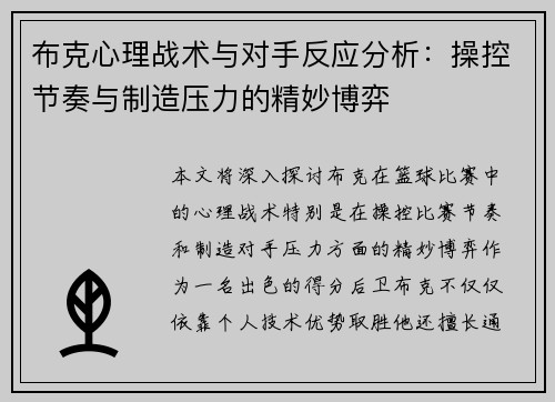 布克心理战术与对手反应分析：操控节奏与制造压力的精妙博弈