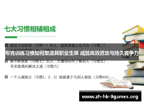 布克训练习惯如何塑造其职业生涯 成就高效进攻与持久竞争力