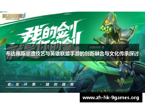 布达佩斯非遗技艺与英雄联盟手游的创新融合与文化传承探讨