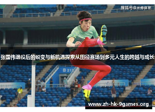 张国伟退役后的蜕变与新机遇探索从田径赛场到多元人生的跨越与成长