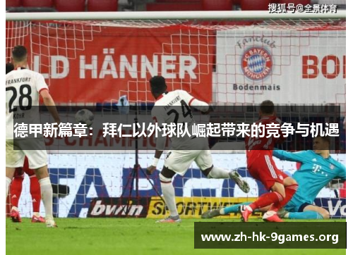 德甲新篇章：拜仁以外球队崛起带来的竞争与机遇