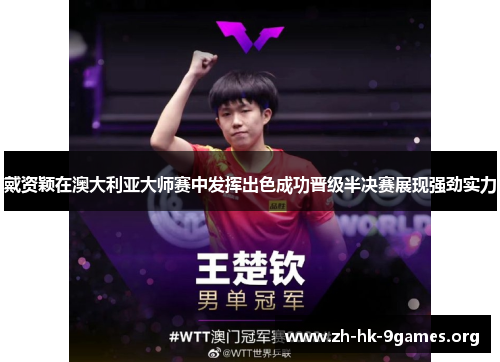 戴资颖在澳大利亚大师赛中发挥出色成功晋级半决赛展现强劲实力 戴资颖在澳大利亚大师赛中发挥出色成功晋级半决赛展现强劲实力