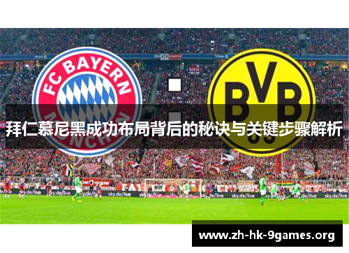 拜仁慕尼黑成功布局背后的秘诀与关键步骤解析 拜仁慕尼黑成功布局背后的秘诀与关键步骤解析