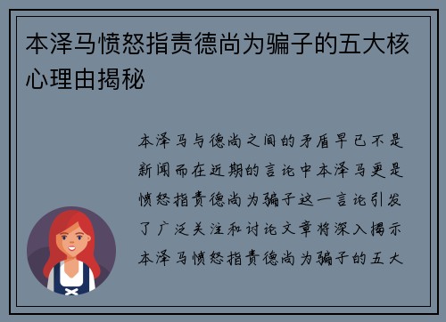 本泽马愤怒指责德尚为骗子的五大核心理由揭秘